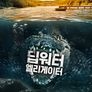 딥워터 엘리게이터