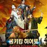 몽키킹 히어로: 손오공과 요괴왕의 대결