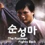 순성마