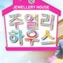 주얼리 하우스