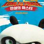 쿵푸팬더 - 전설의 마스터 시즌 2