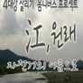 <강(江),원래> 초이스 2 : 자전거의 이름으로