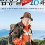 엄홍길과 함께하는 도전16좌 시즌 3