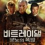비트레이얼 : 분노의 폭발