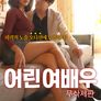 어린 여배우 무삭제판