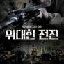 위대한 전진​