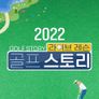 라이브레슨 골프 스토리 2022