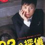 33분 탐정
