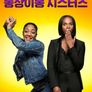 동상이몽 시스터즈