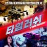 타임 러쉬