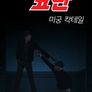 명탐정코난 스페셜 : 미궁 칵테일