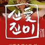 산애진미