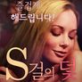 S걸의 덫