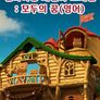 실바니안 패밀리 스페셜 - 모두의 꿈 (영어)