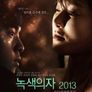 녹색의자 2013 - 러브 컨셉츄얼리 감독판