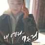 내 연적의 모든 것