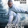 샤오린 2017: 소림 고수전