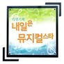 DIMF 내일은 뮤지컬 스타