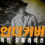 언더커버: 적진 오퍼레이션
