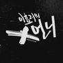 이효리의 X언니