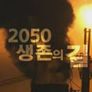 코로나19 특집 2050 생존의 길