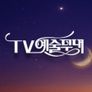 TV 예술무대