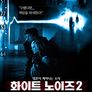 화이트 노이즈 2