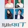 프리한 닥터 T