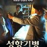 성항기병