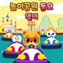 로티프렌즈 놀이공원동요 (영어)