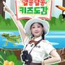 찾아라! 알쏭달쏭 키즈도감