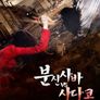 필선대전정자:Bunshinsaba vs Sadako