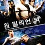 원 밀리언 킥