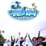 정글의 법칙 in 라스트 인도양