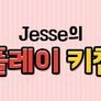 Jesse의 플레이 키친