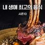 내 생애 최고의 음식 시즌 10