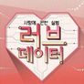 러브데이터