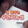내 분수는 무한가능성