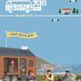 바퀴 달린 집 2