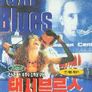 택시 블루스