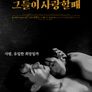 그들이 사랑할 때