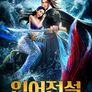 인어전설: 전사의 귀환