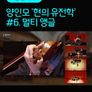 [온:클래식] 양인모 '현의 유전학' #6. 멀티앵글