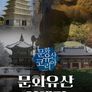 문화유산 코리아: 문화유산여행길 4