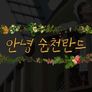 안녕, 순천란드