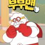 뿡뿡빵빵 부부맨
