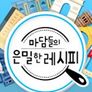 마담들의 은밀한 레시피