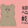 슬픈 곰