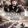 무림신공: 벽력화