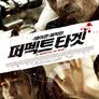 퍼펙트 타겟